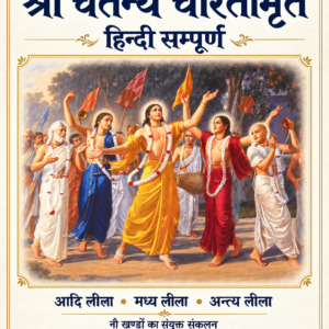 श्री चैतन्य चरितामृत हिन्दी सम्पूर्ण — आदि, मध्य और अन्त्य लीला; श्री चैतन्य महाप्रभु का संकीर्तन चित्र
