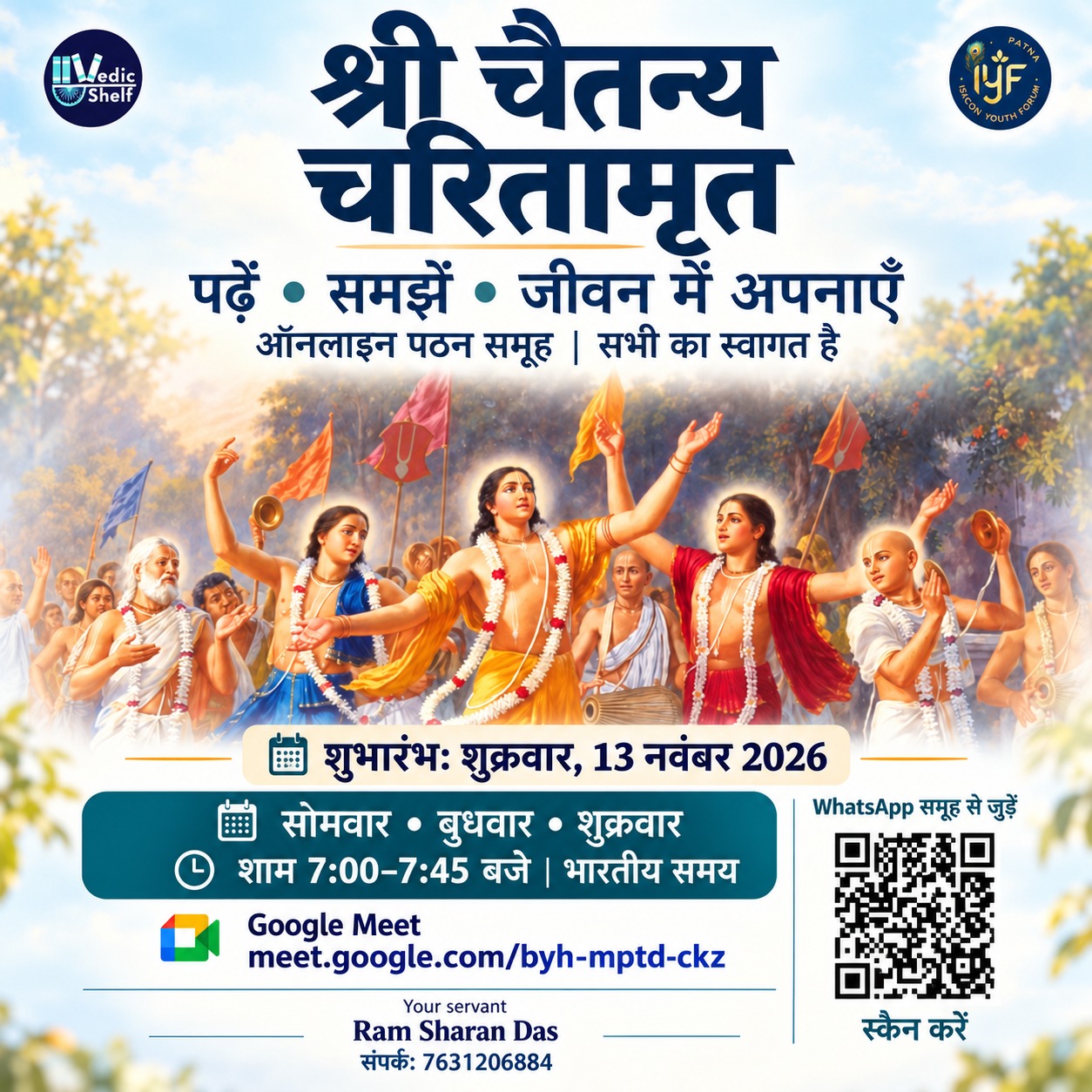श्री चैतन्य चरितामृत ऑनलाइन पठन समूह का आमंत्रण